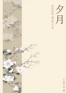 武侠短篇·夕月