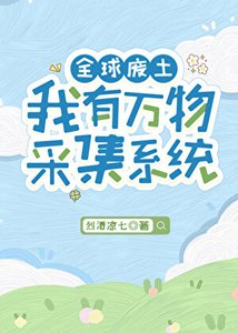 全球廢土,我有萬物採集系統
