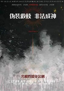 偽裝救贖,“非法”成神