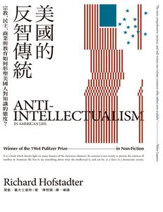 美国的反智传统:宗教、民主、商业与教育如何形塑美国人对知识的态度?