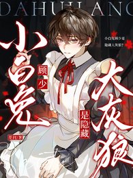 小白兔顾少是隐藏大灰狼?