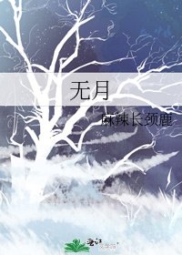 《無月》