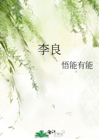 《李良》