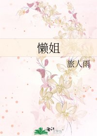 《懶姐》