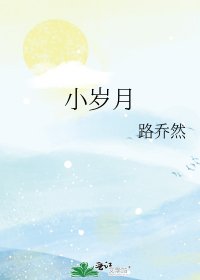 小岁月