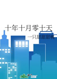 十年十月零十天