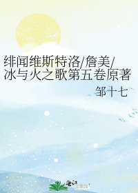 《绯闻维斯特洛/詹美/冰与火之歌第五卷原著续写》