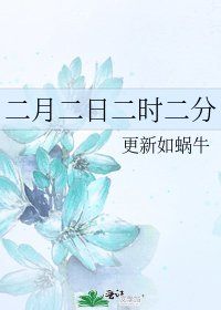 二月二日二时二分