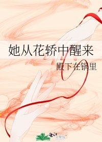 《她从花轿中醒来》