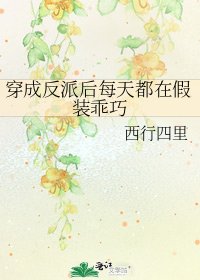 穿成反派后每天都在假装乖巧