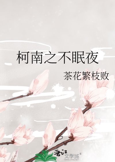 柯南之不眠夜