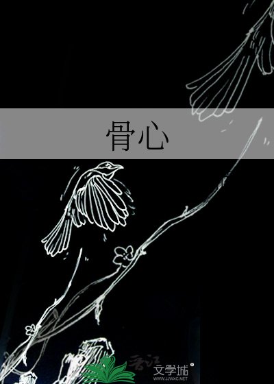 《骨心》