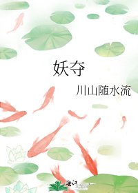 妖夺