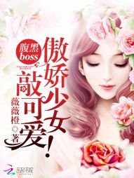 腹黑boss：傲娇少女敲可爱！