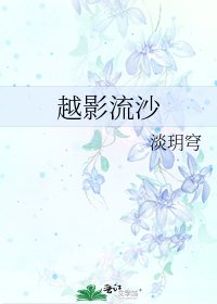 《越影流沙》