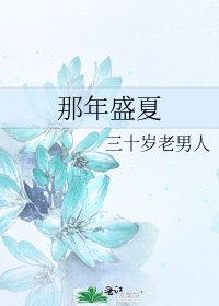 那年盛夏