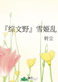 『综文爷』雪姬沦