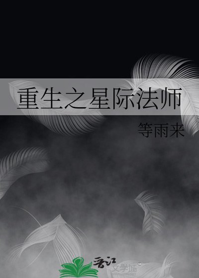重生之星际法师