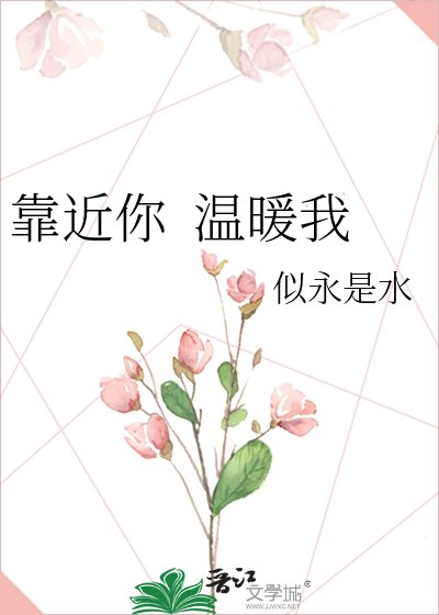 靠近你 温暖我