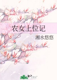 《农女上位记》