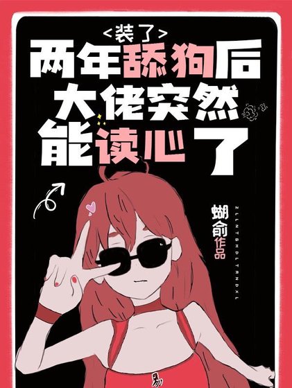 装了两年舔狗后大佬突然能读心了 