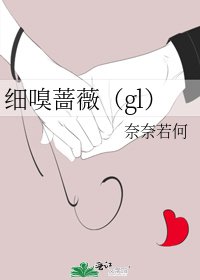 细嗅蔷薇(gl)
