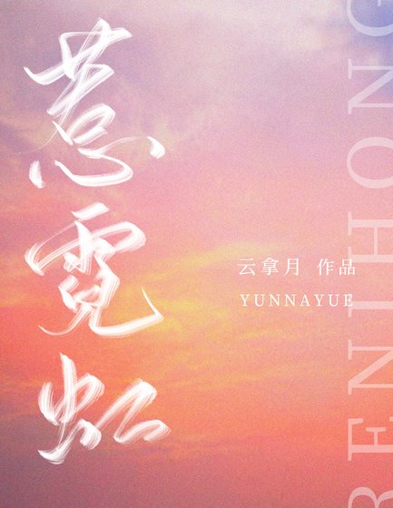 《惹霓虹》