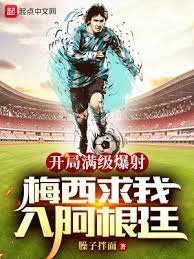 《开局满级爆射,梅西求我入阿根廷》
