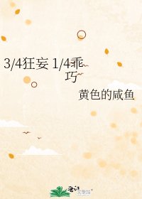 3/4狂妄 1/4乖巧
