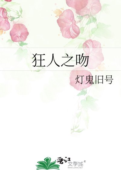 《狂人之吻》