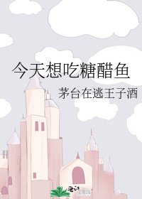 《今天想吃糖醋鱼》