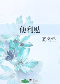 《便利贴》