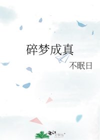 碎梦成真