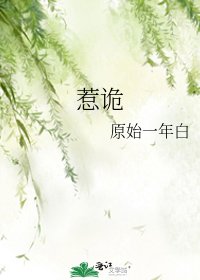 《惹诡》