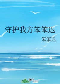 守护我方笨笨迟