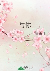 《与你》
