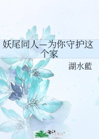 《妖尾同人—为你守护这个家》