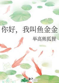 《你好,我叫鱼金金》