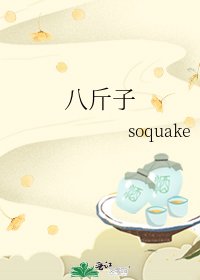 八斤子