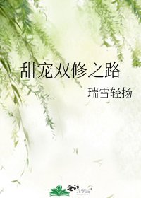 甜寵雙修之路