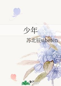 《少年》