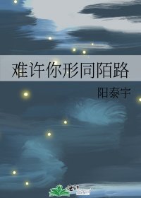 《难许你形同陌路》