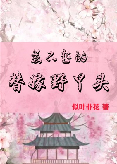 《惹不起的替嫁野丫头》