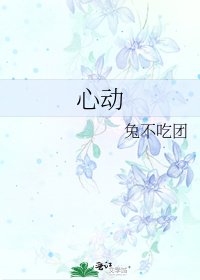 《心动》