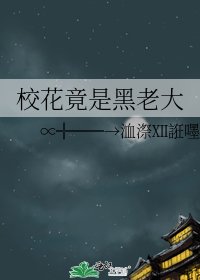 《校花竟是黑老大》