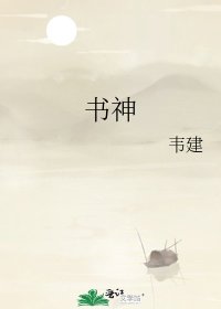 《书神》