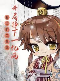 《我大明二皇孙,开局挣下一亿两》