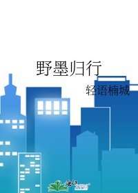 野墨归行