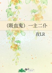 《(吸血鬼)一主二仆》