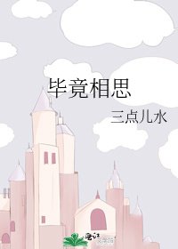 《畢竟相思》